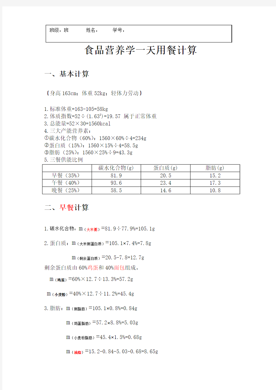 食品营养学计算一天食谱