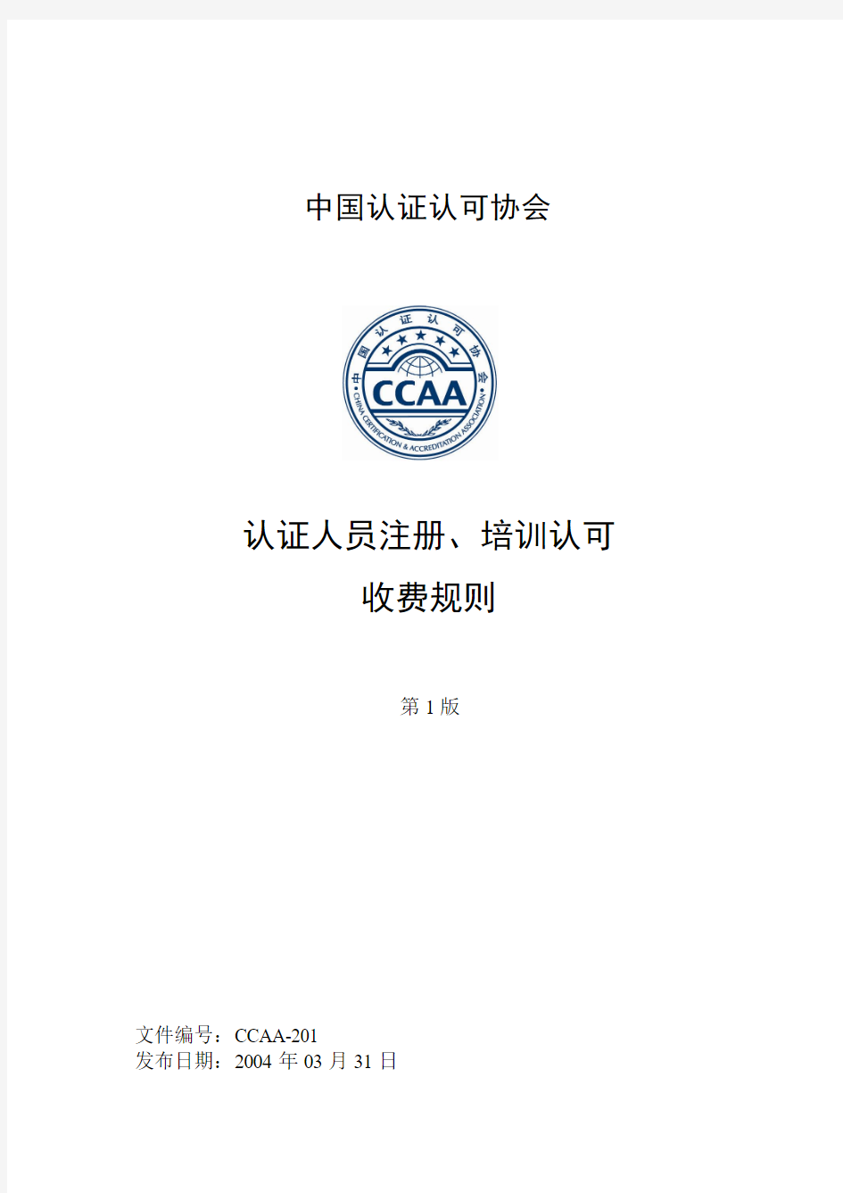 中国认证认可协会认证人员注册、培训认可
