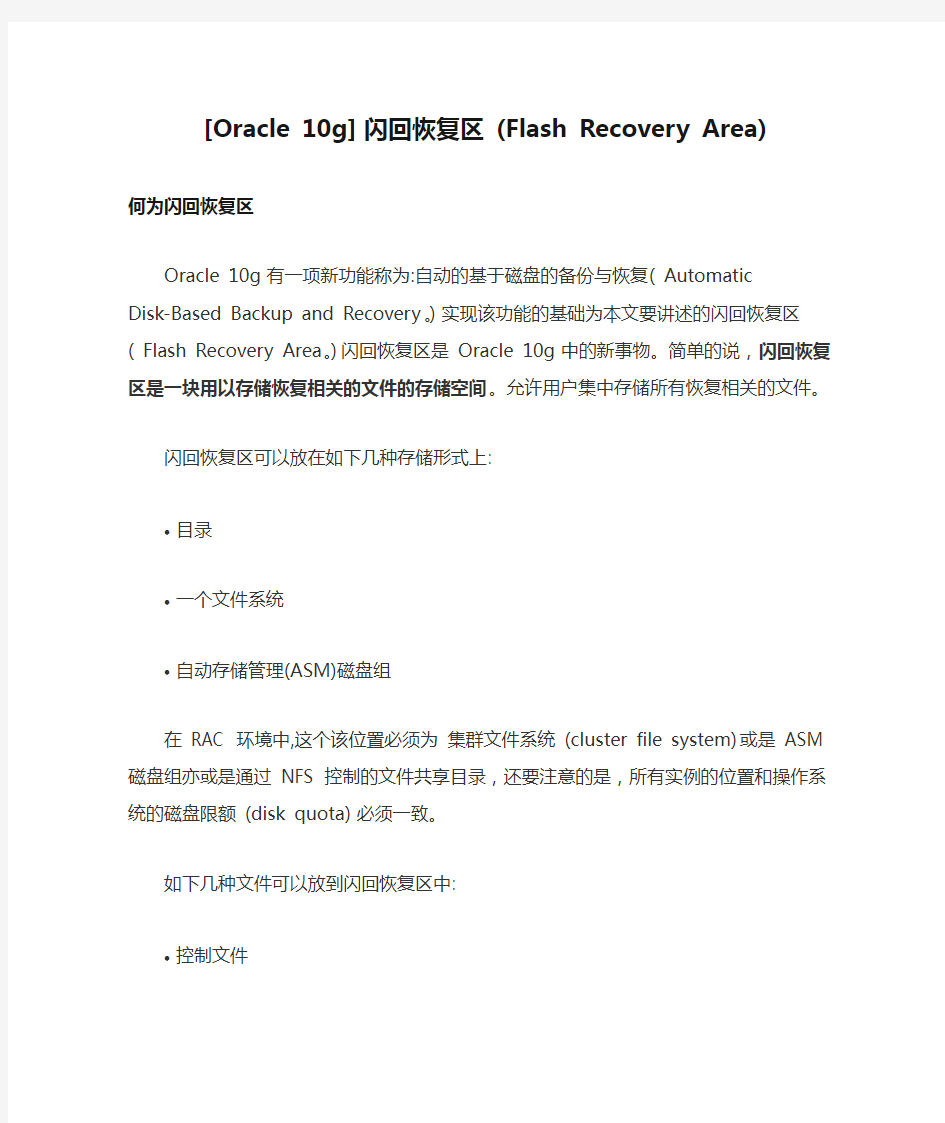 [Oracle 10g] 闪回恢复区 (Flash Recovery Area)