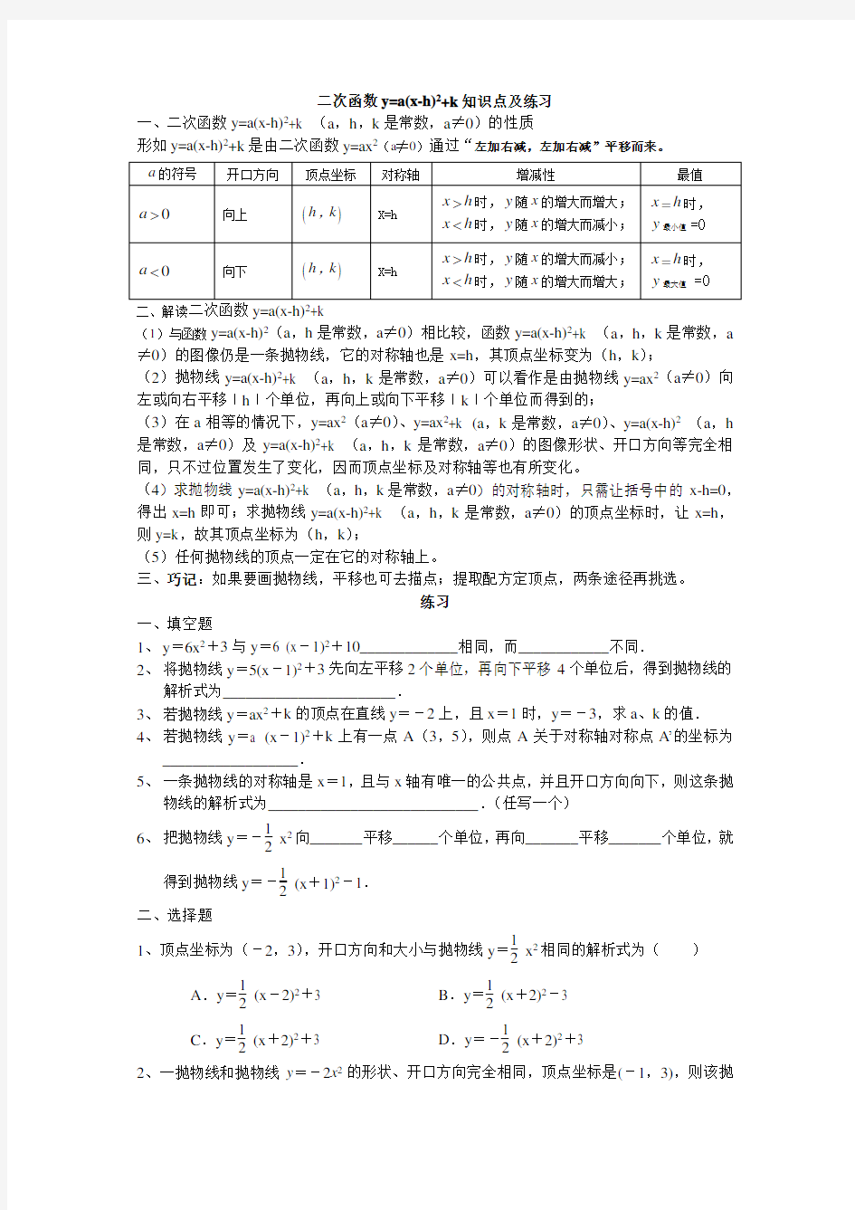 二次函数y=a(x-h)2+k知识点及练习