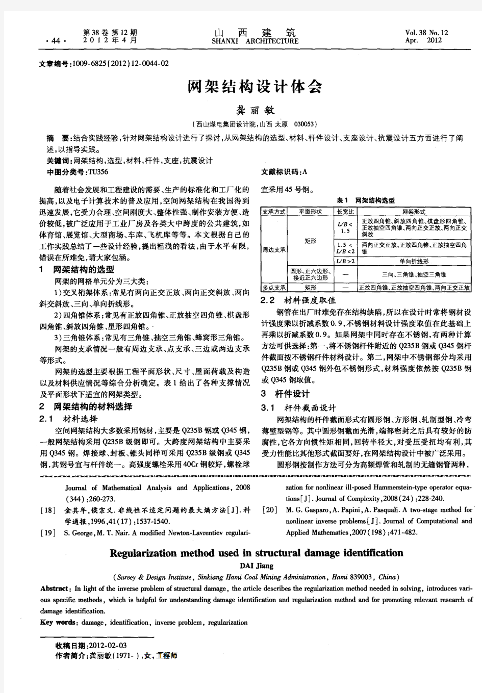 网架结构设计体会