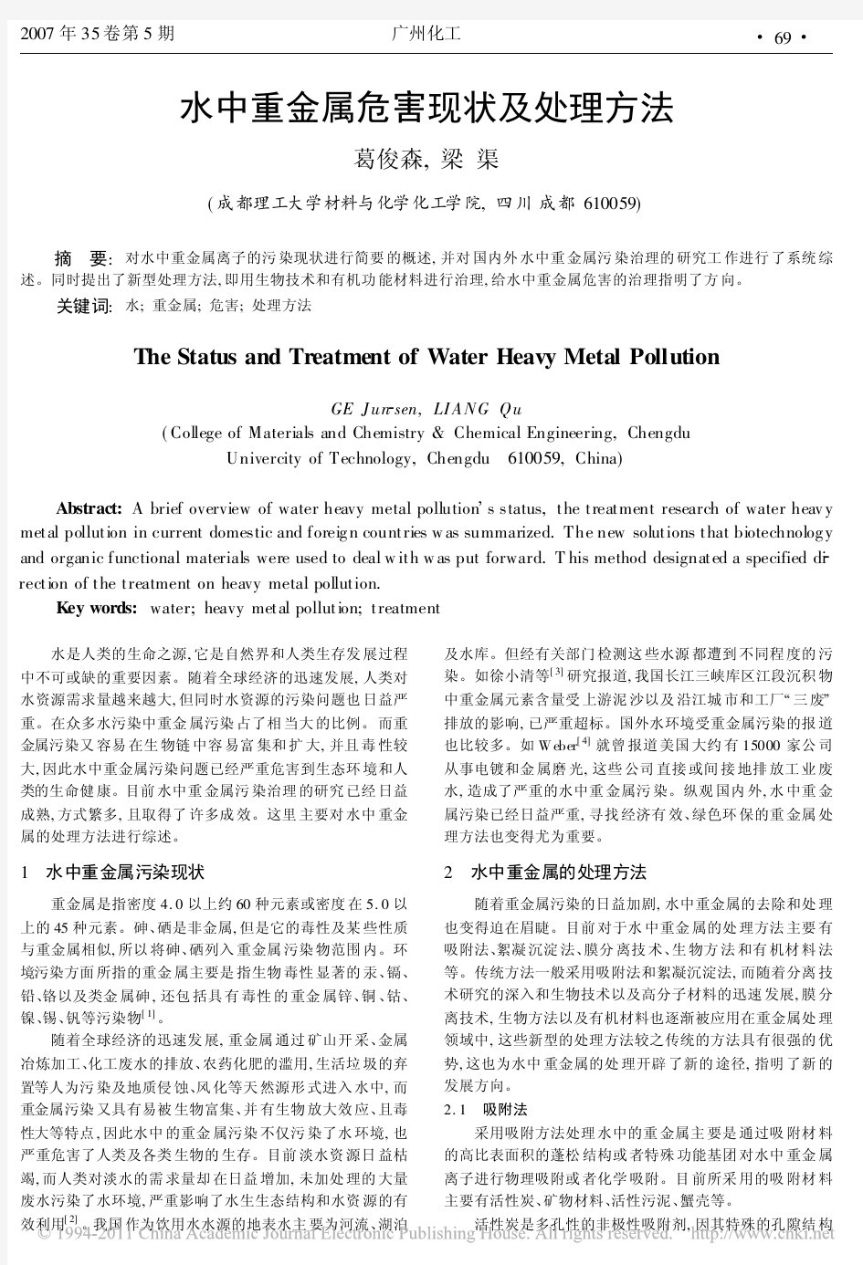 水中重金属危害现状及处理方法