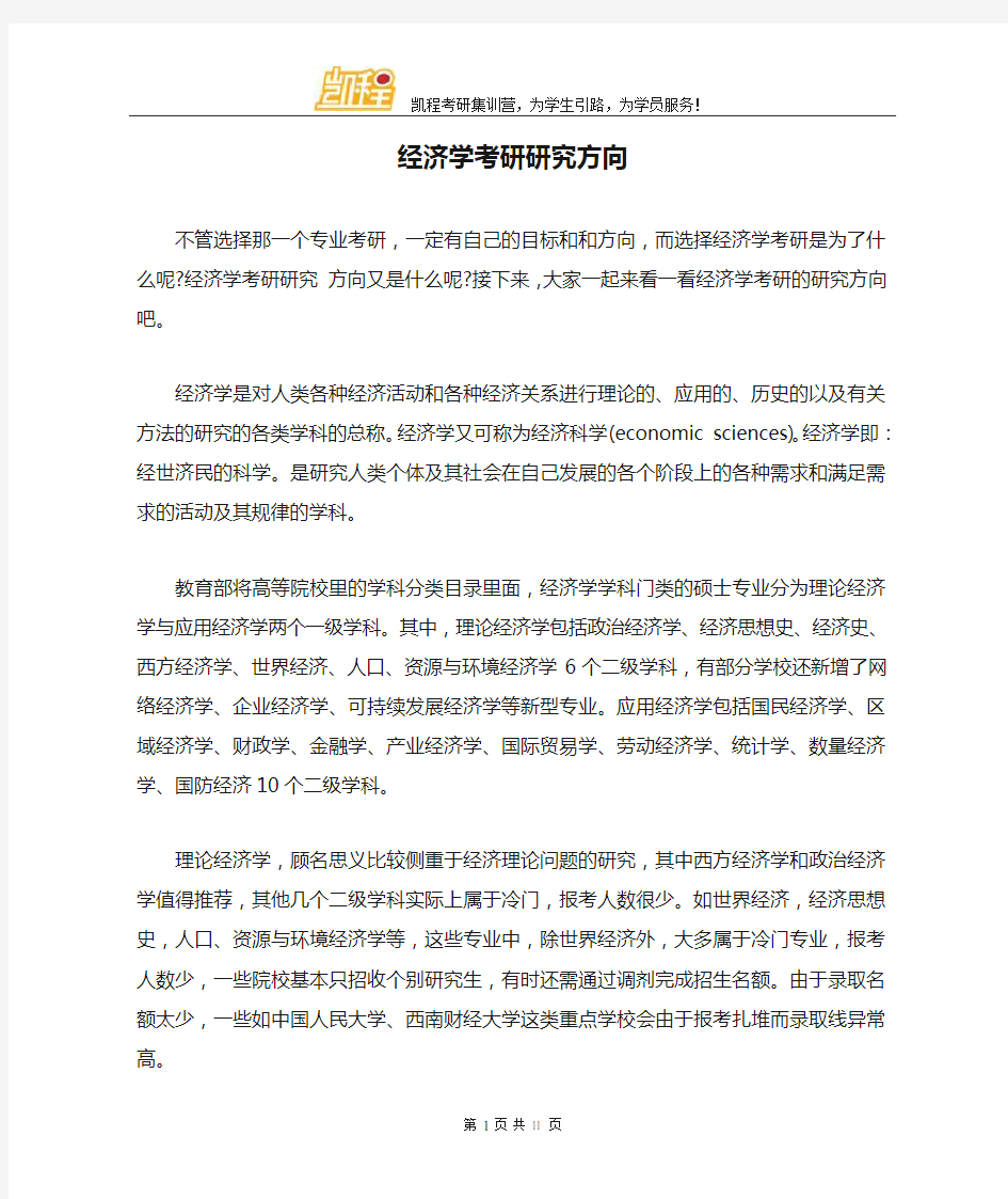 经济学考研研究方向