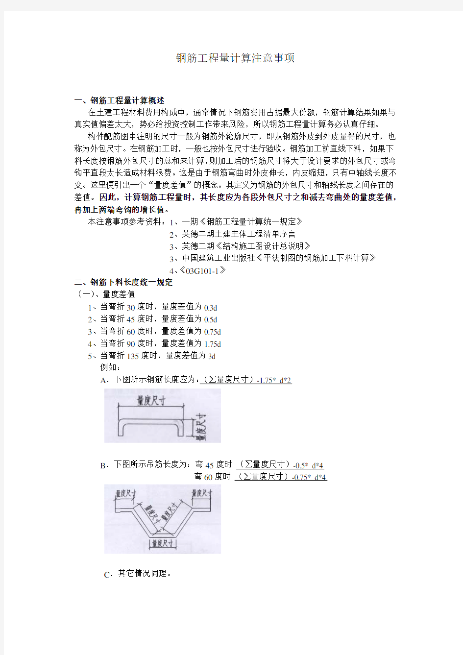 钢筋工程量计算注意事项