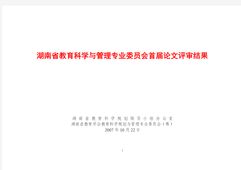 湖南省教育科学与管理专业委员会首届论文评审结果