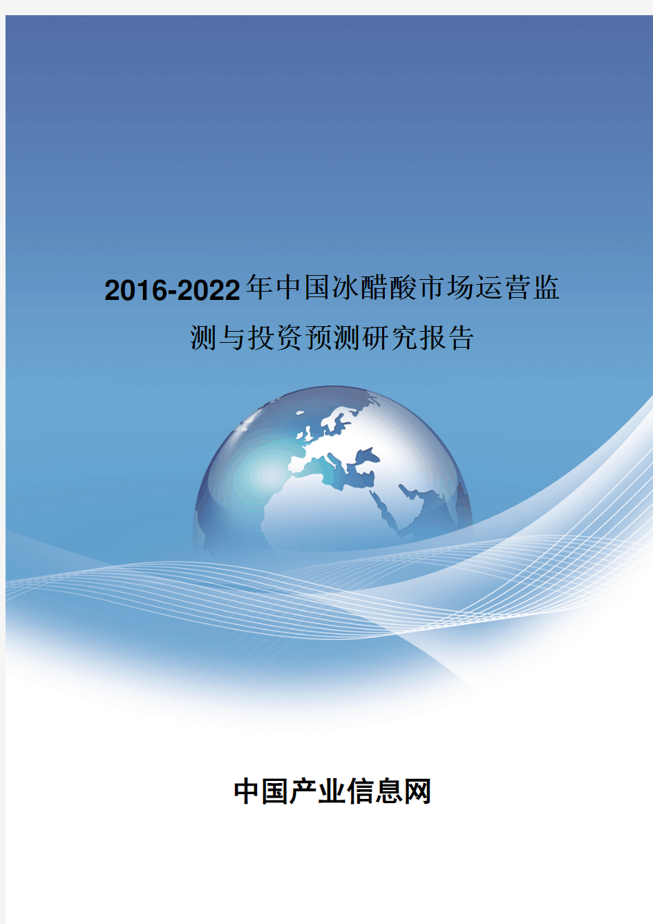 2016-2022年中国冰醋酸市场运营监测报告