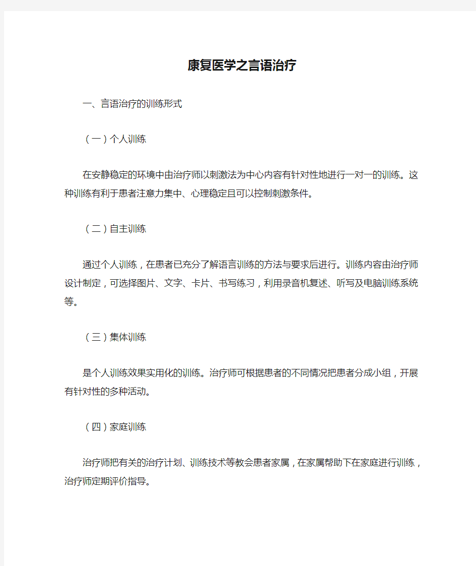 康复医学之言语治疗