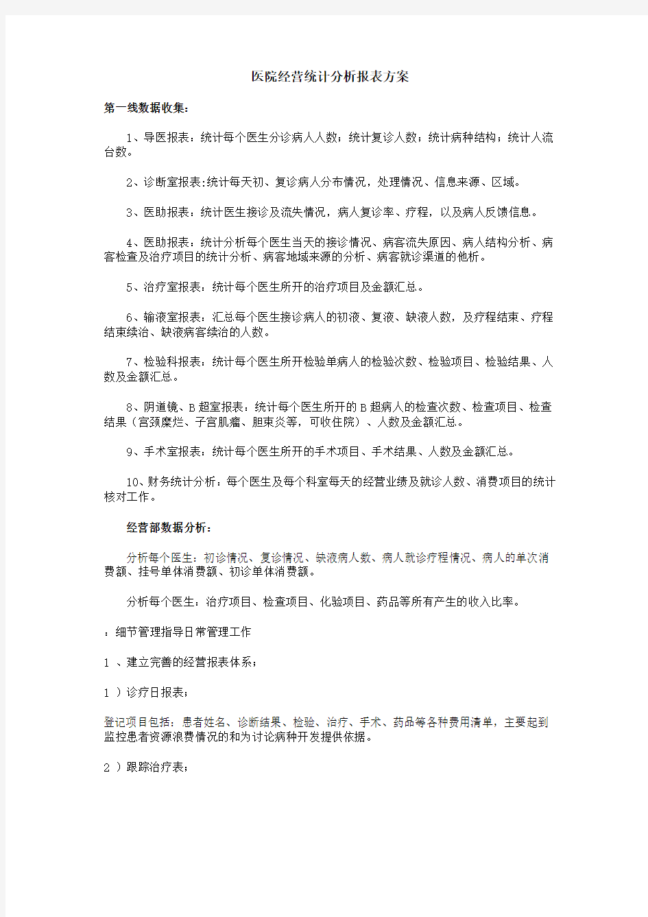 医院经营统计分析报表方案