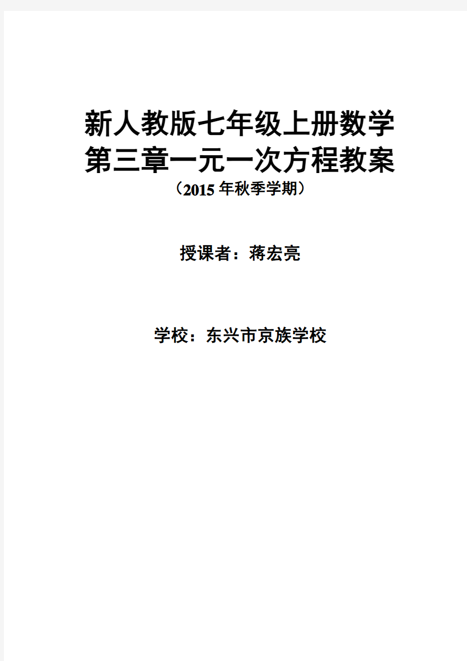 新人教版一元一次方程全章教案