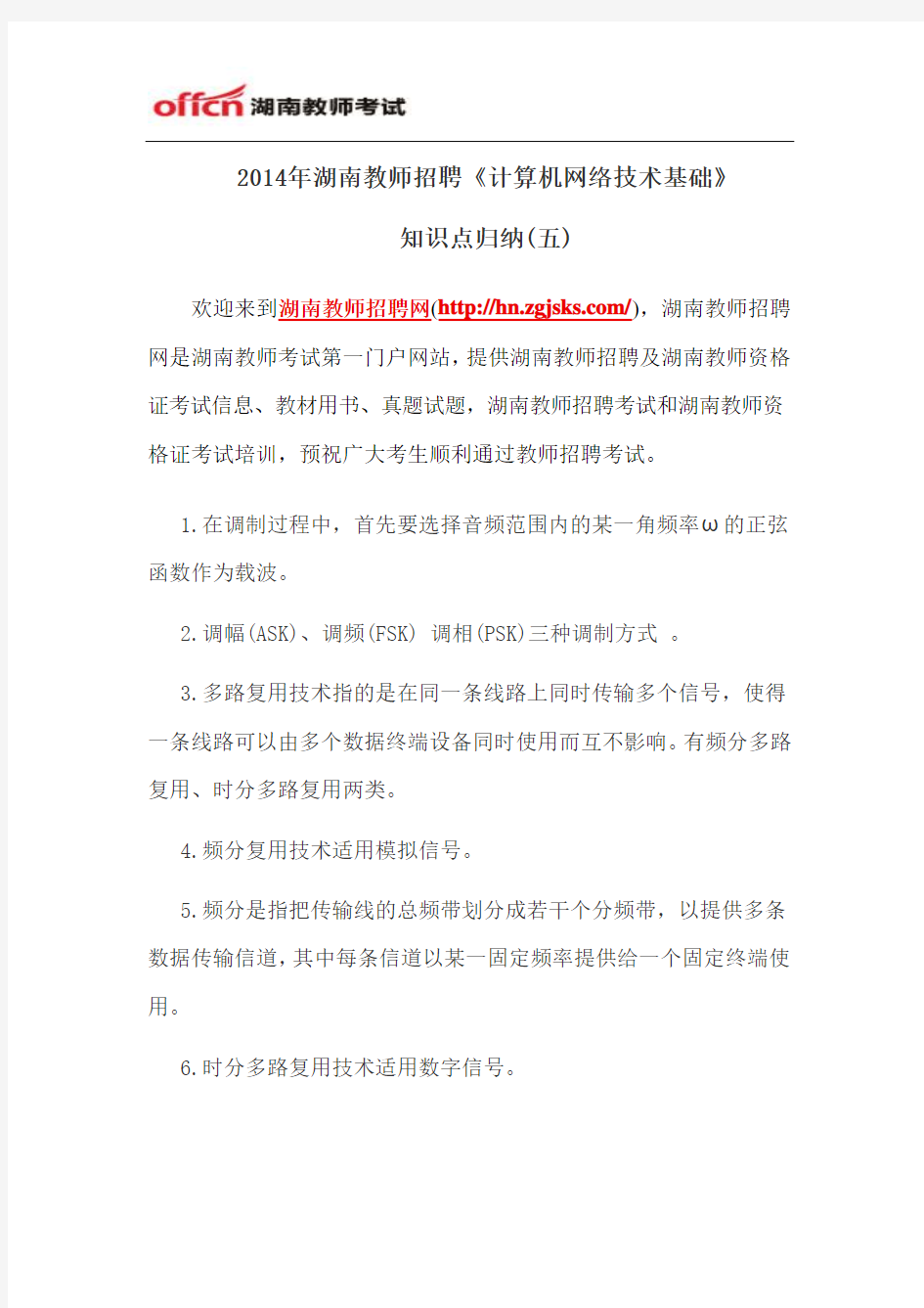 2014年湖南教师招聘《计算机网络技术基础》知识点归纳(五)