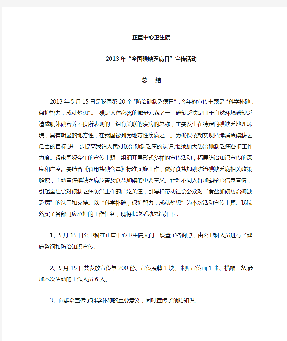 2013全国碘缺乏病日宣传活动总结