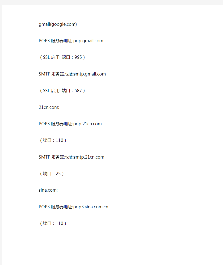 常用的邮箱服务器(SMTP、POP3)地址、端口