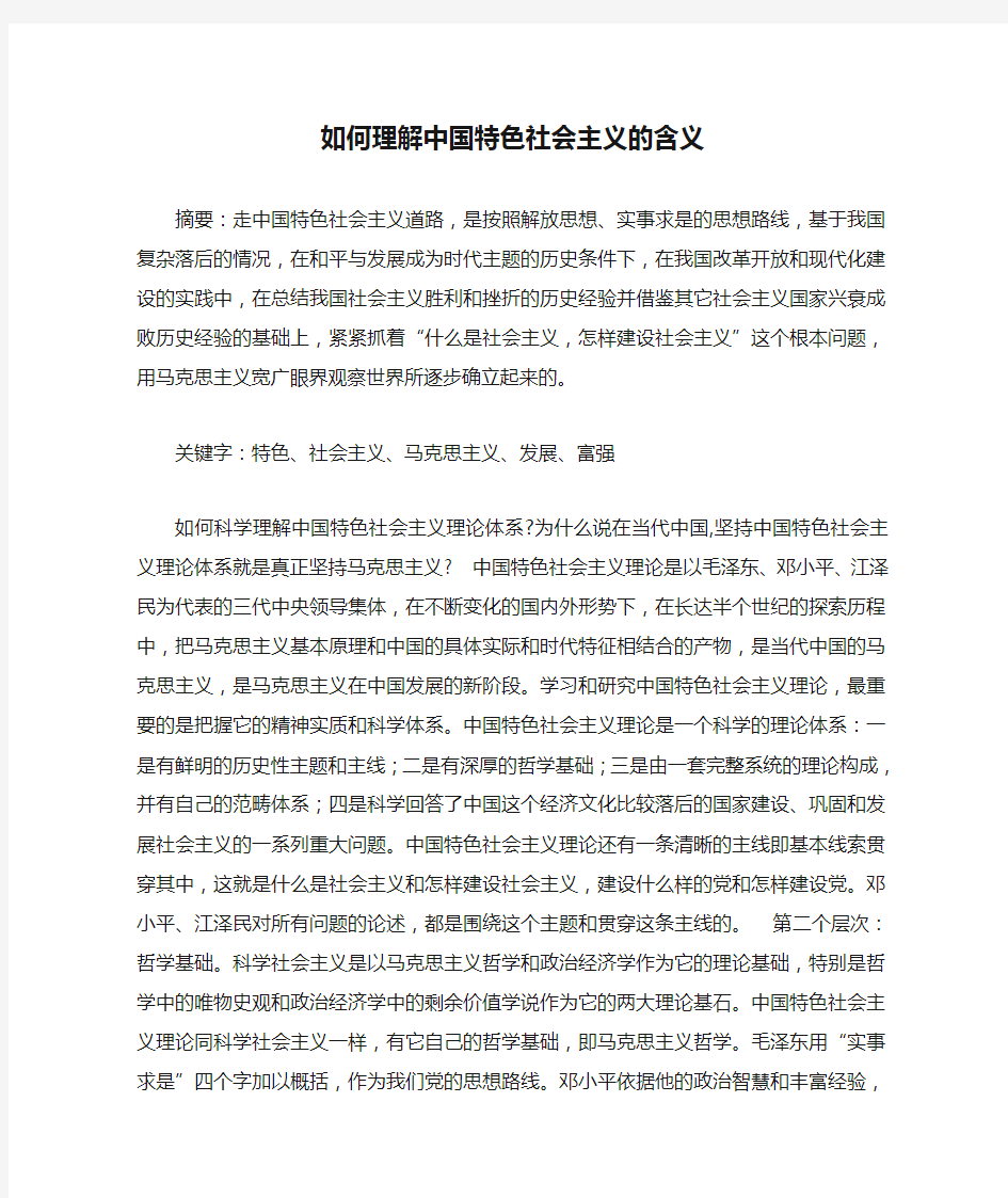 如何理解中国特色社会主义的含义