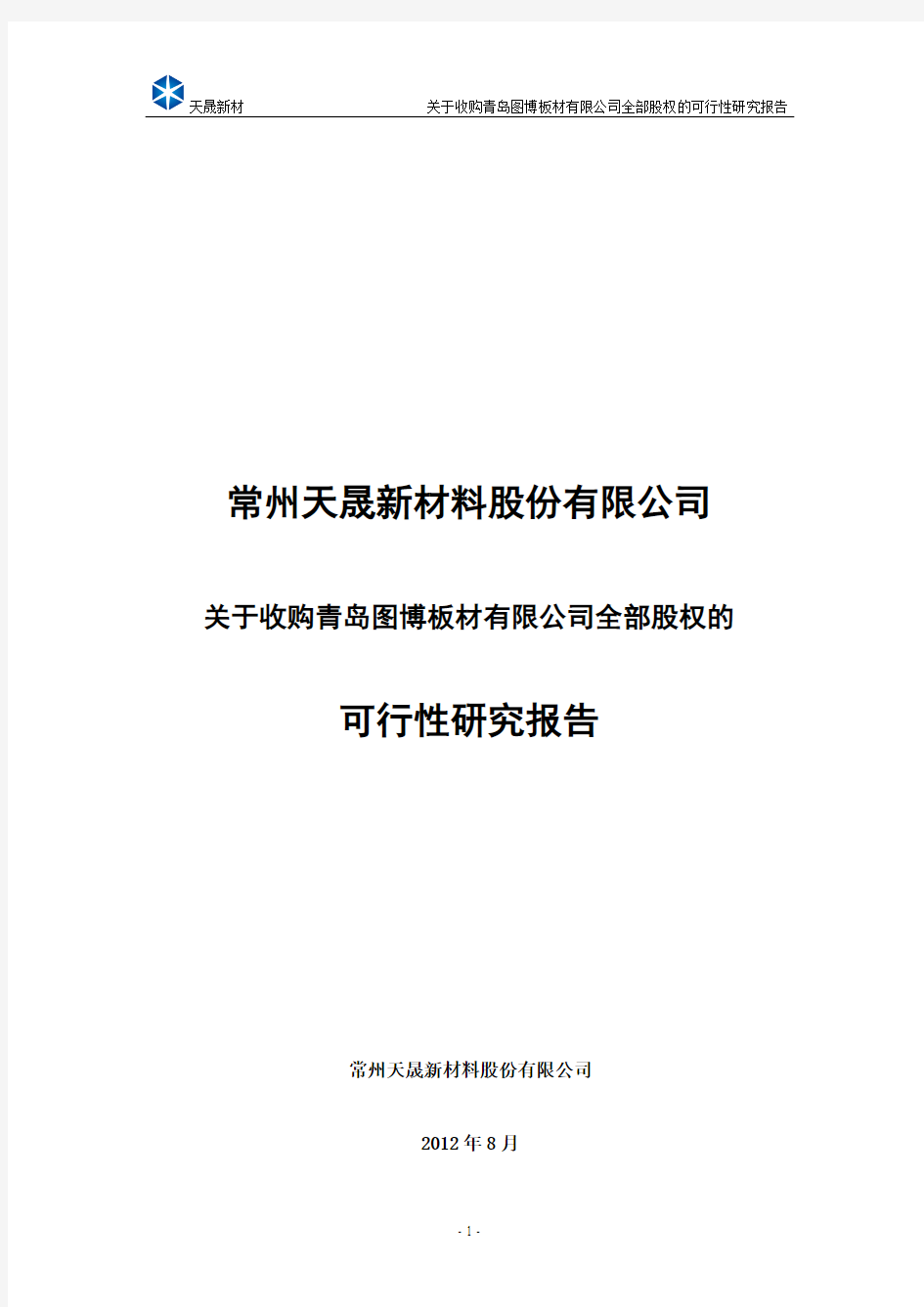 关于收购青岛图博板材有限公司全部股权的可行性研究报告