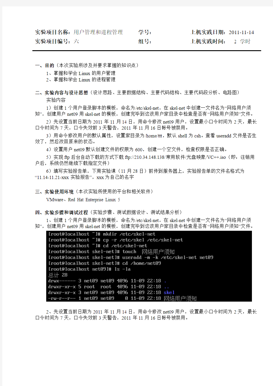 用户管理和进程管理实验报告