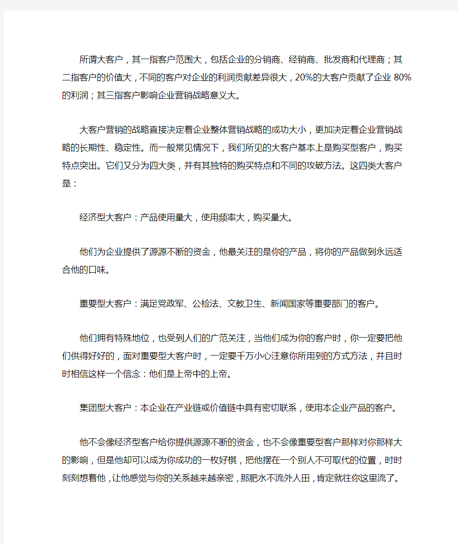 大客户的类型划分与相应策略