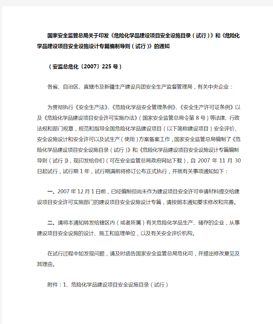 国家安全监管总局关于印发《危险化学品建设项目安全设施目录(试行)》和《危险化学品建设项目安全设施设计