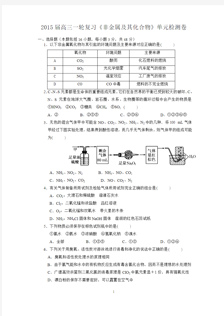 2015届高三一轮复习《非金属及其化合物》单元检测卷