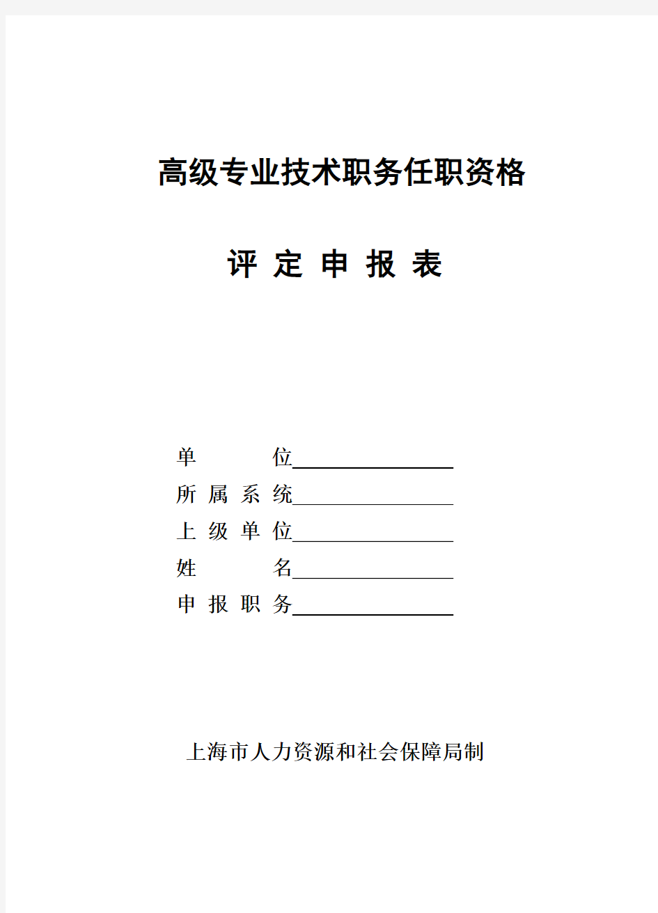 1)高级专业技术职务任职资格评定申报表