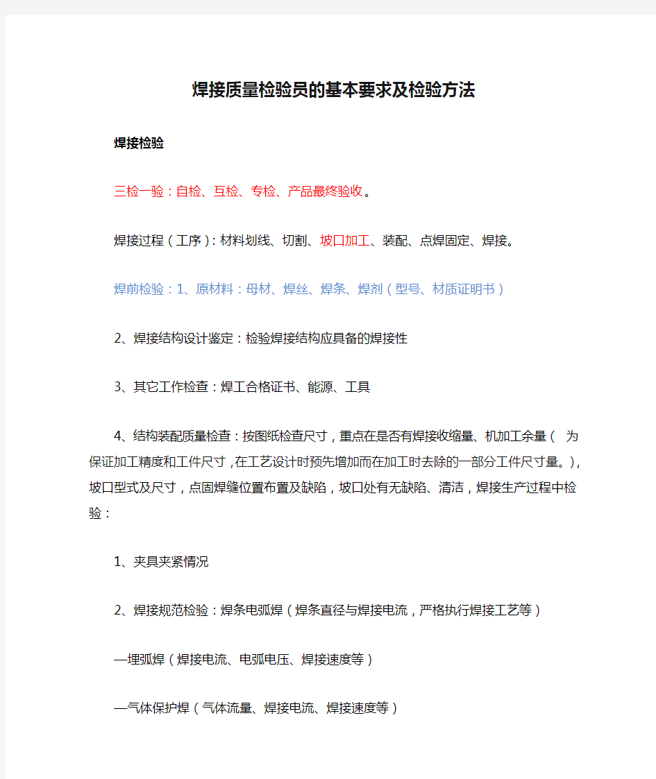 焊接质量检验员的基本要求及检验方法