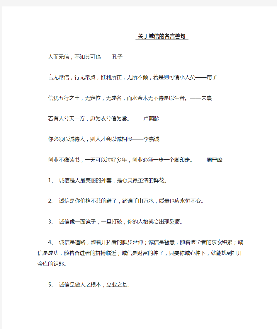 关于诚信的名言警句