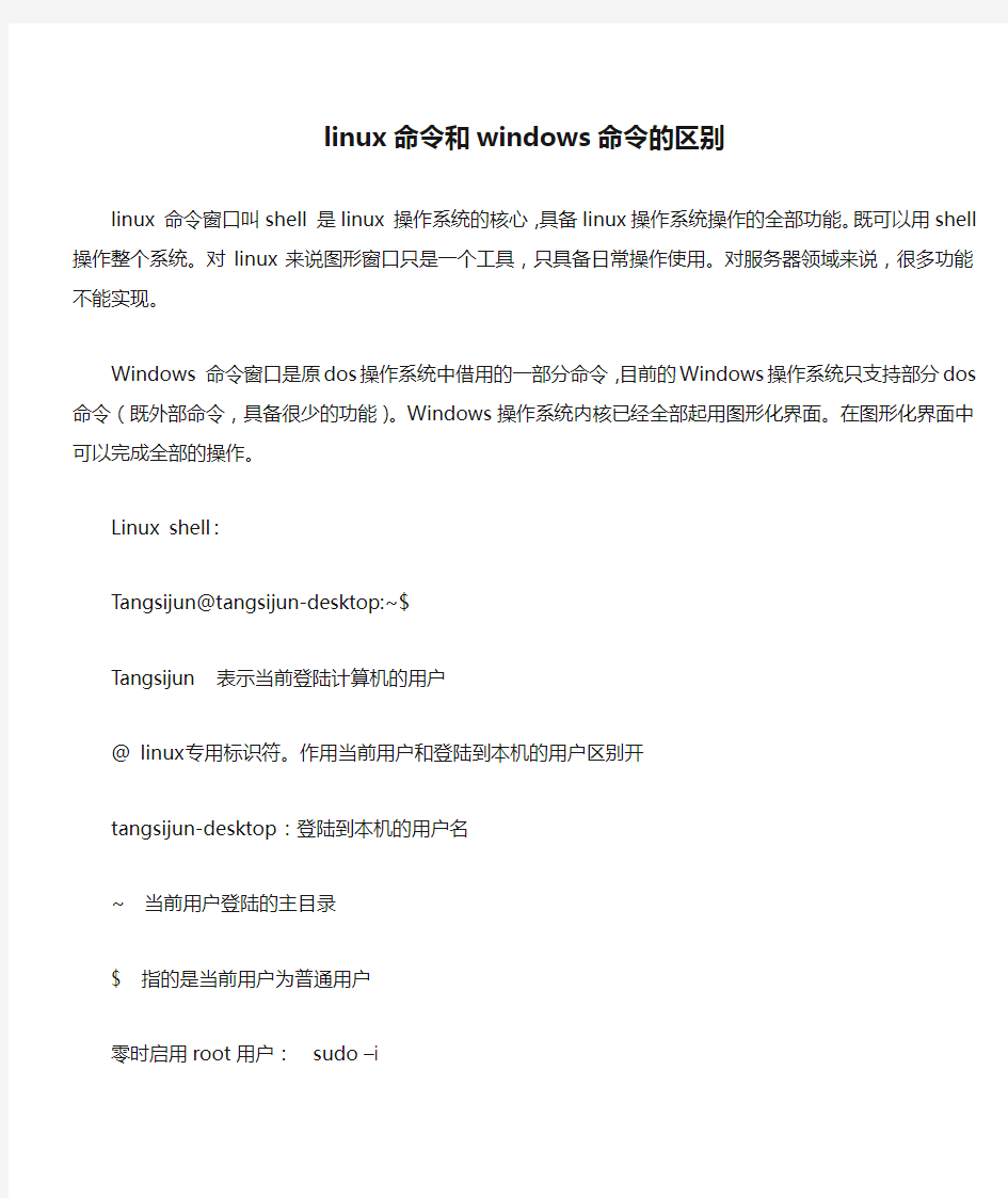 linux命令和windows命令的区别