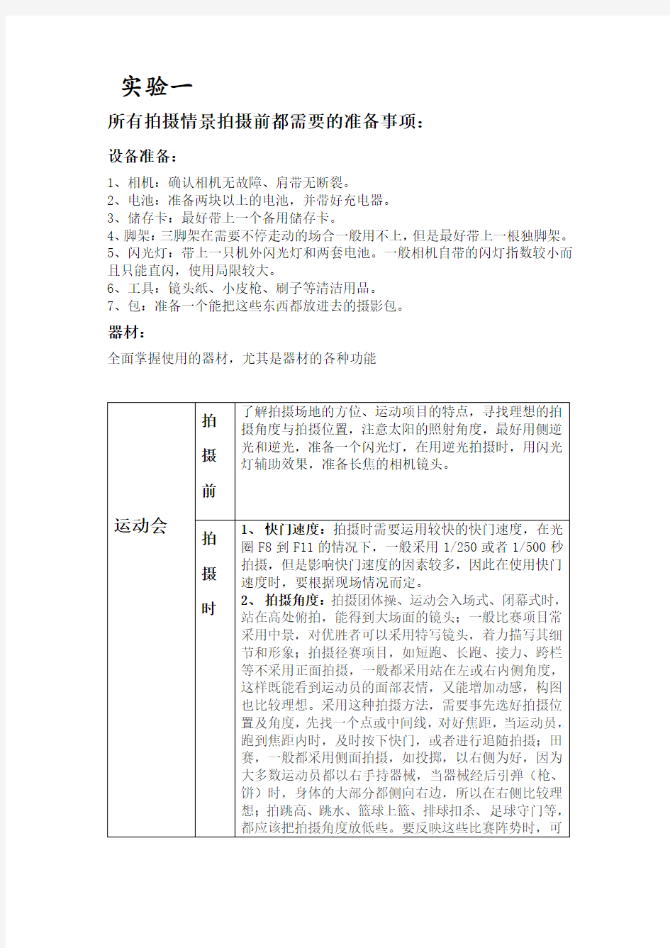 实验一——各种场合拍摄注意事项