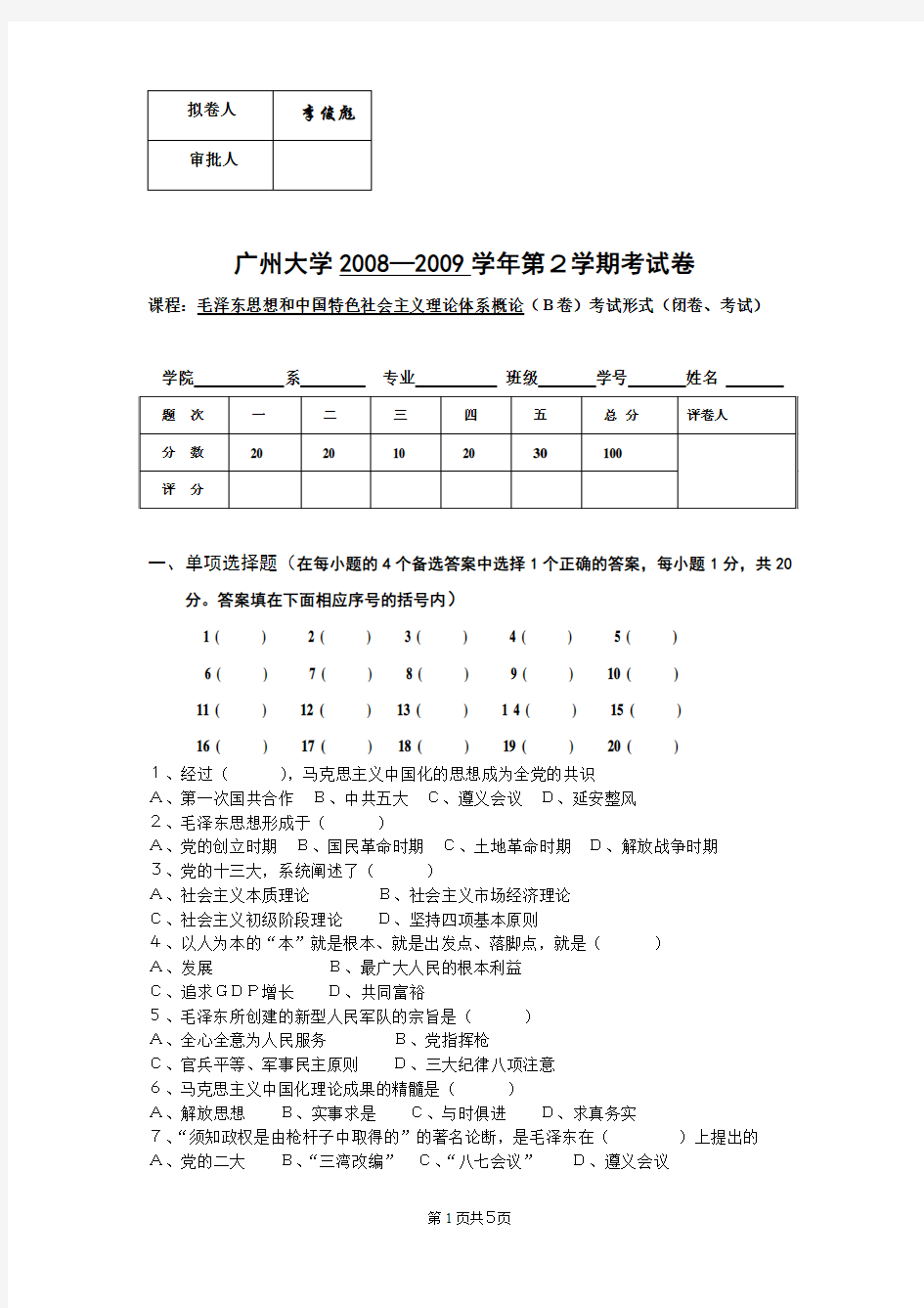 广州大学毛概试卷(1)