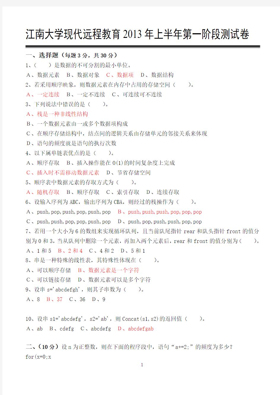 江南大学现代远程教育2013年上半年全阶段数据结构