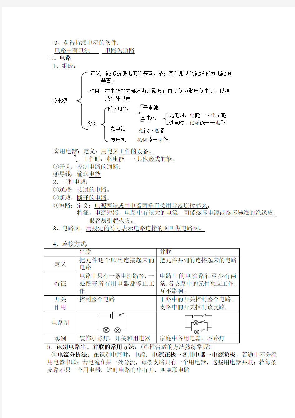 第十二章《电流和电路》知识点整理