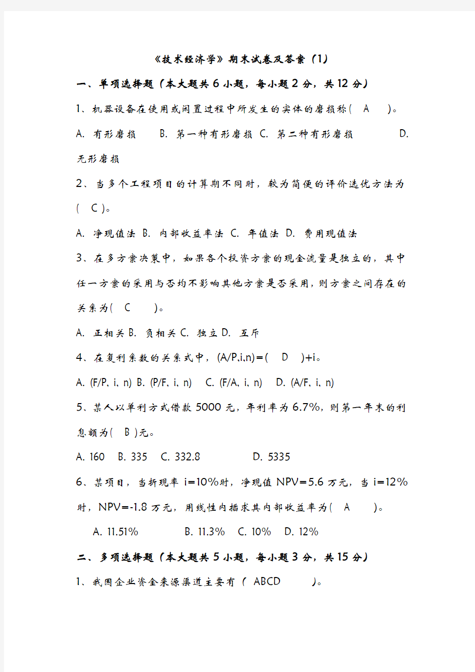 《技术经济学》期末试卷及答案