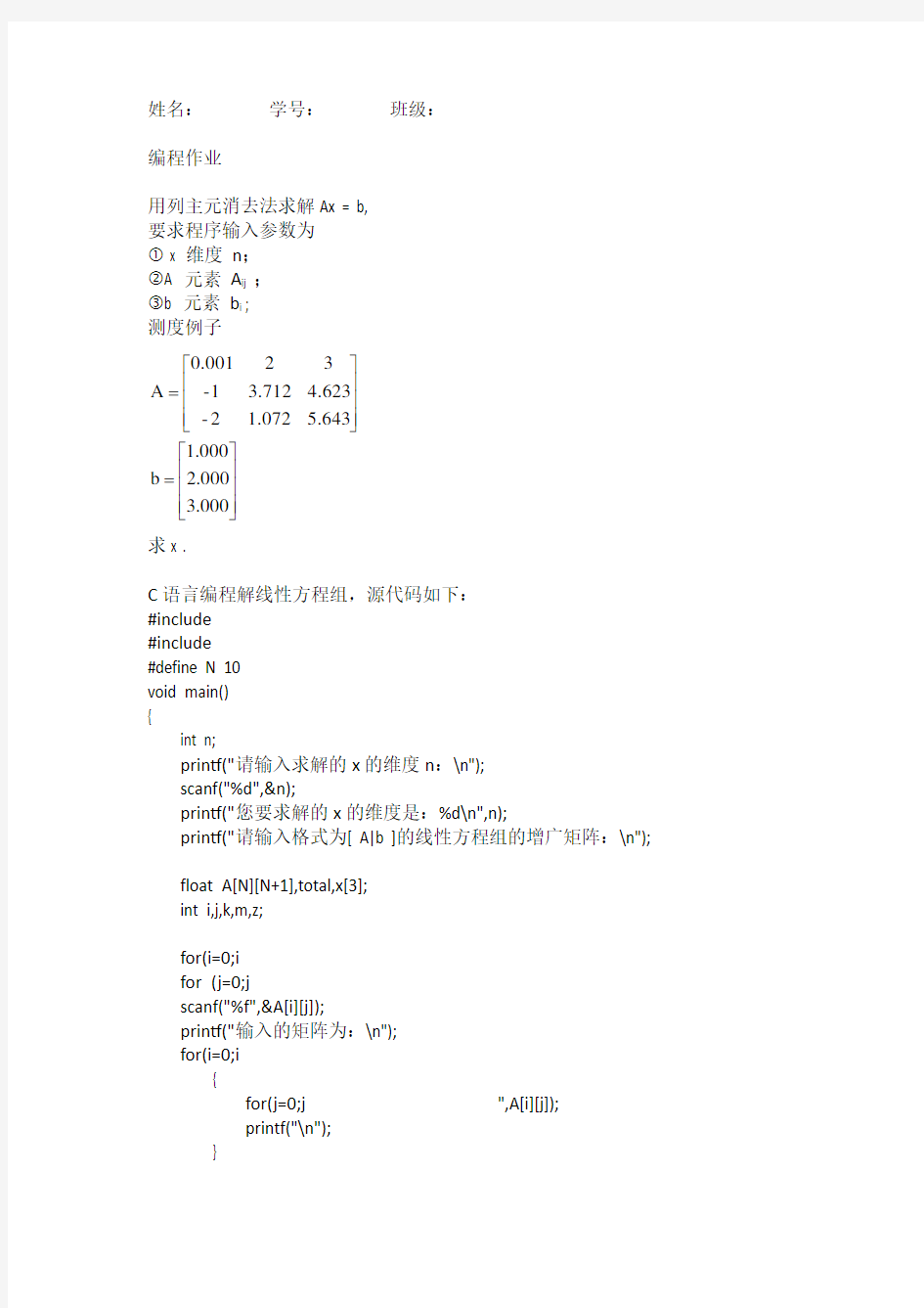 高斯列主元消去法编程作业——最新编写