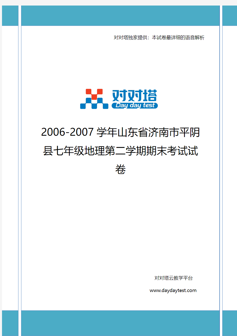 2006-2007学年山东省济南市平阴县七年级地理第二学期期末考试试卷