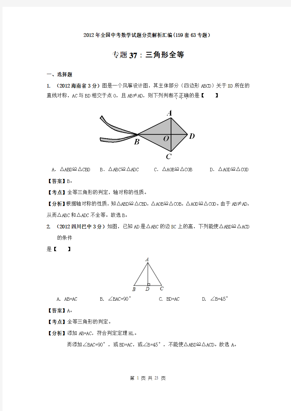 2012年全国中考数学试题分类解析汇编专题37：三角形全等