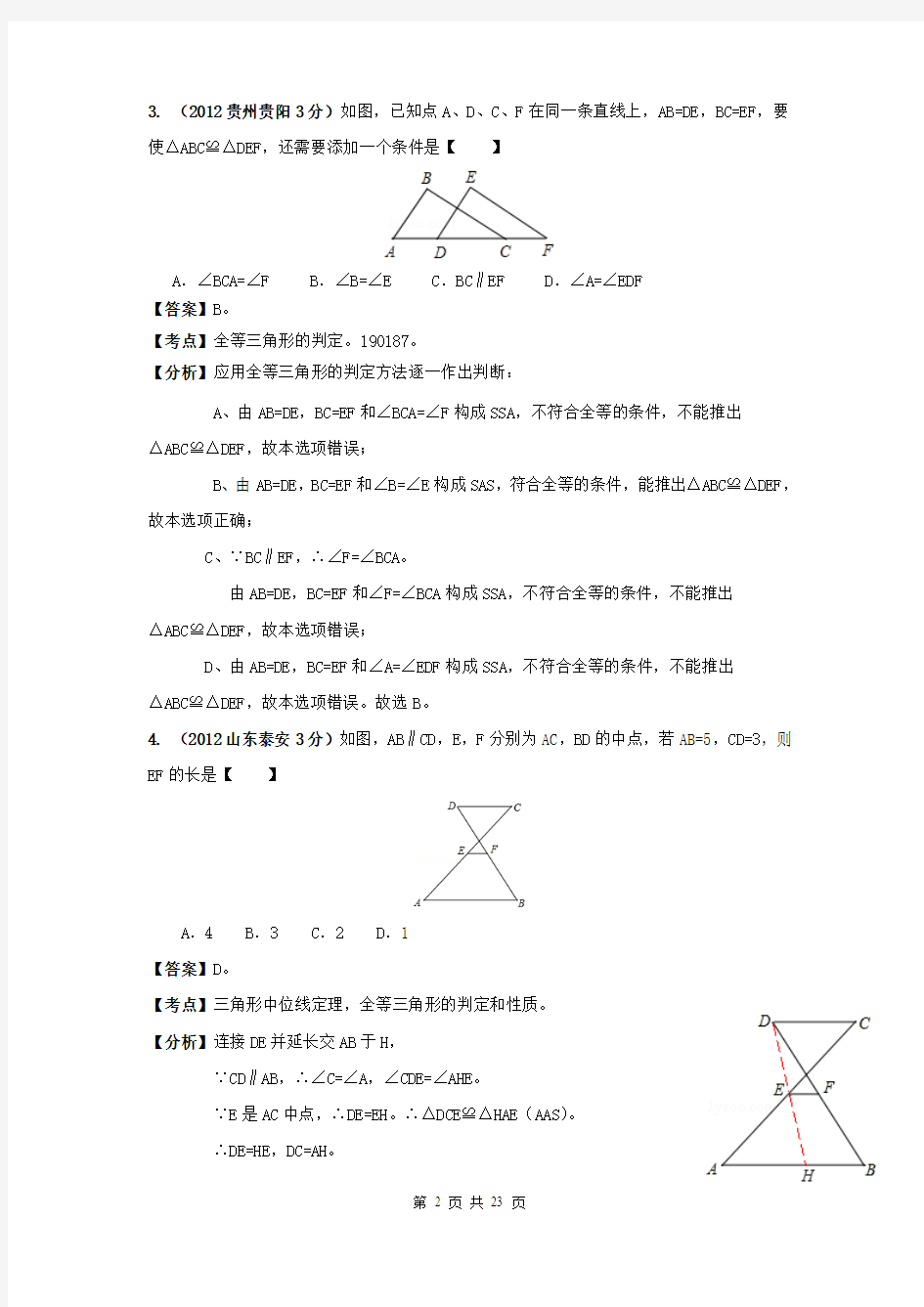 2012年全国中考数学试题分类解析汇编专题37：三角形全等