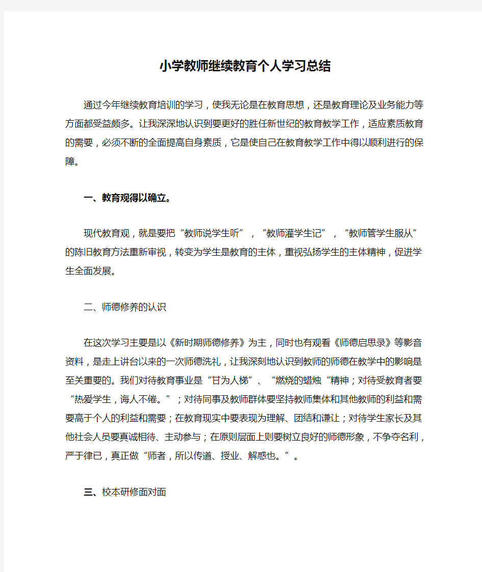 小学教师继续教育个人学习总结