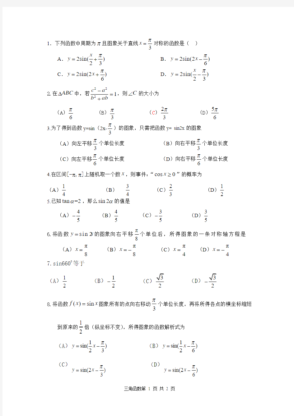 2014年高考北京文科数学各区模拟试题分类汇编——三角函数(选择填空)