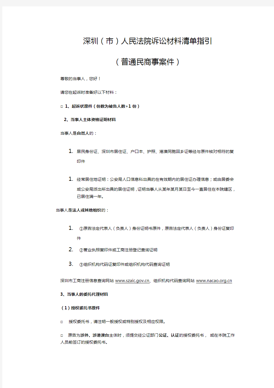 深圳(市)人民法院诉讼材料清单指引(民商类)