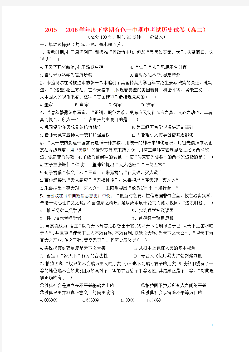 湖北省黄石市有色第一中学2015-2016学年高二历史下学期期中试题
