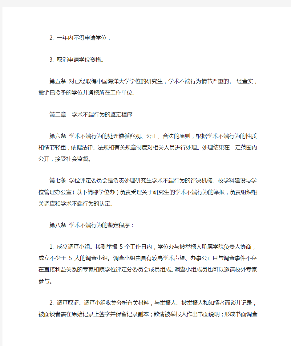 中国海洋大学研究生学术不端行为处理办法