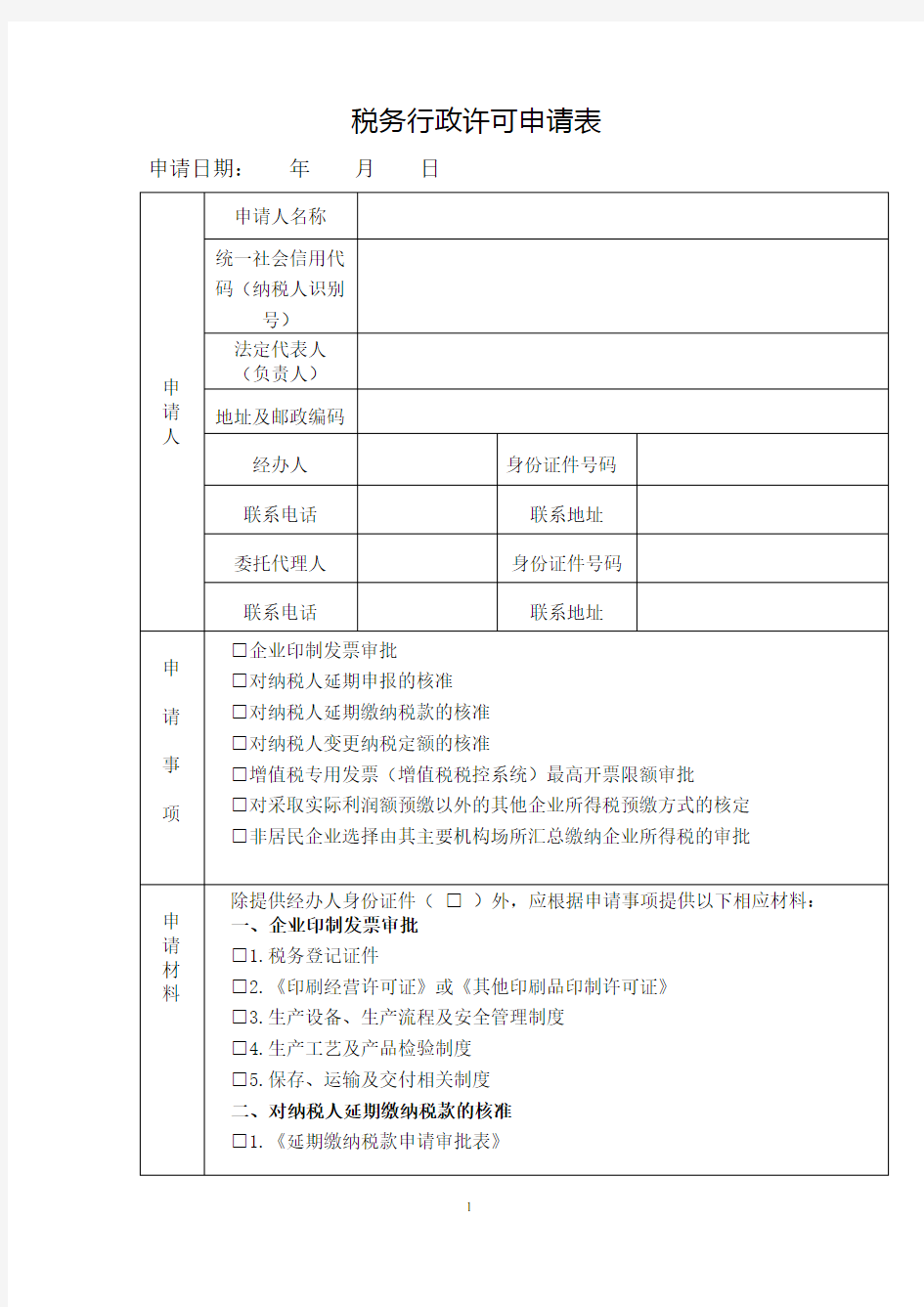 《税务行政许可申请表》