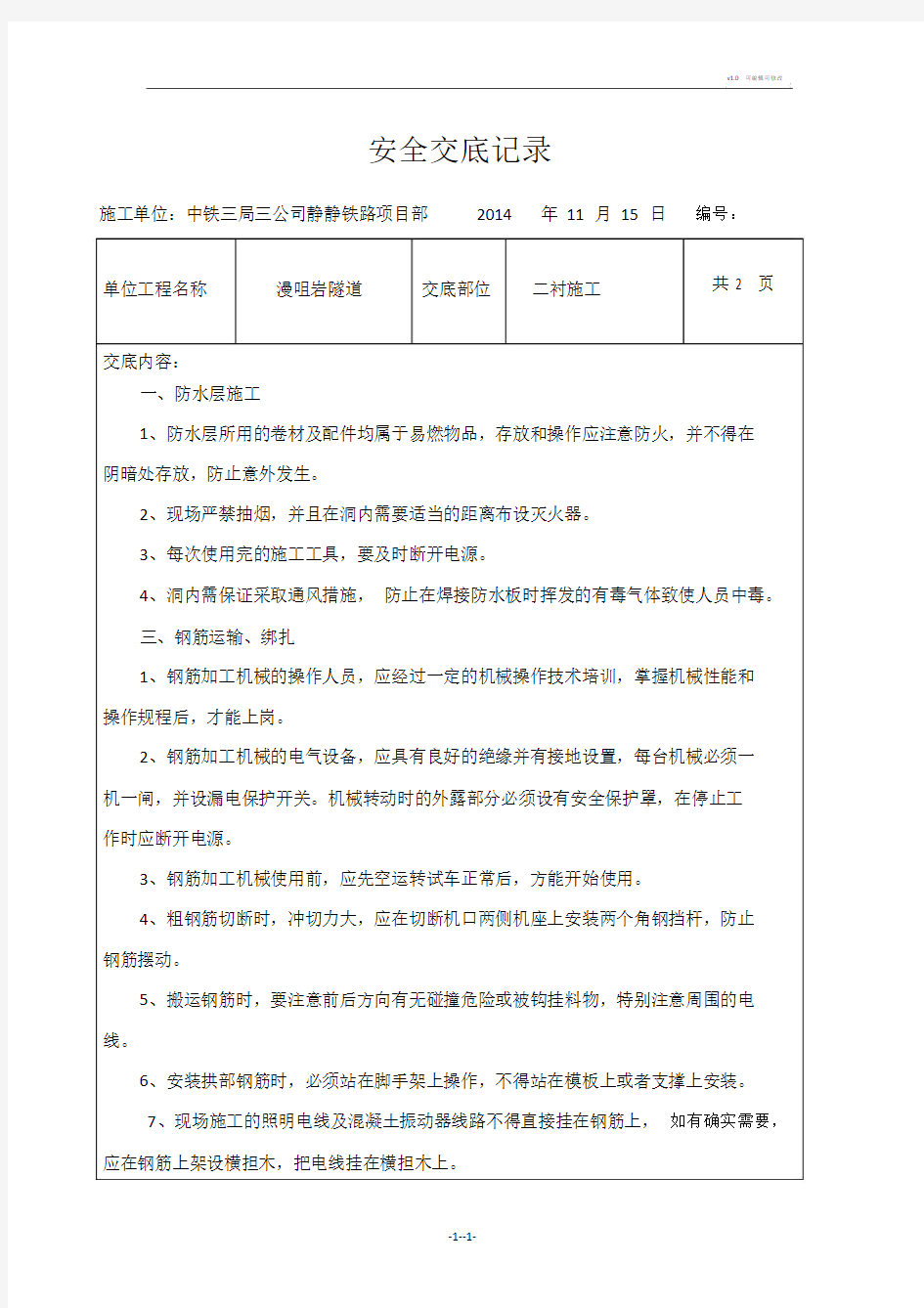 隧道二衬安全技术交底.doc