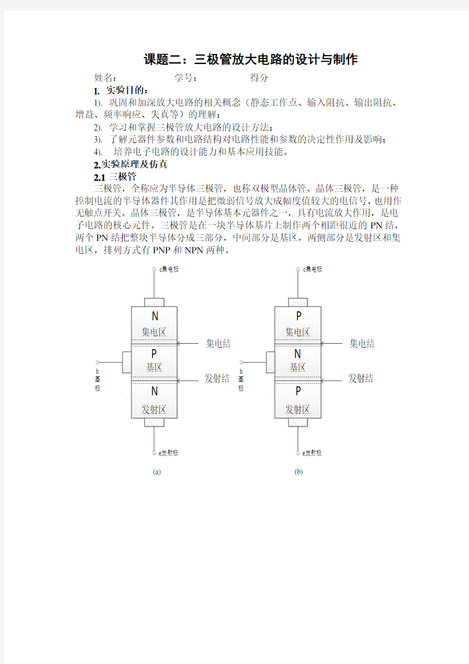 三极管放大电路的设计与制作设计报告