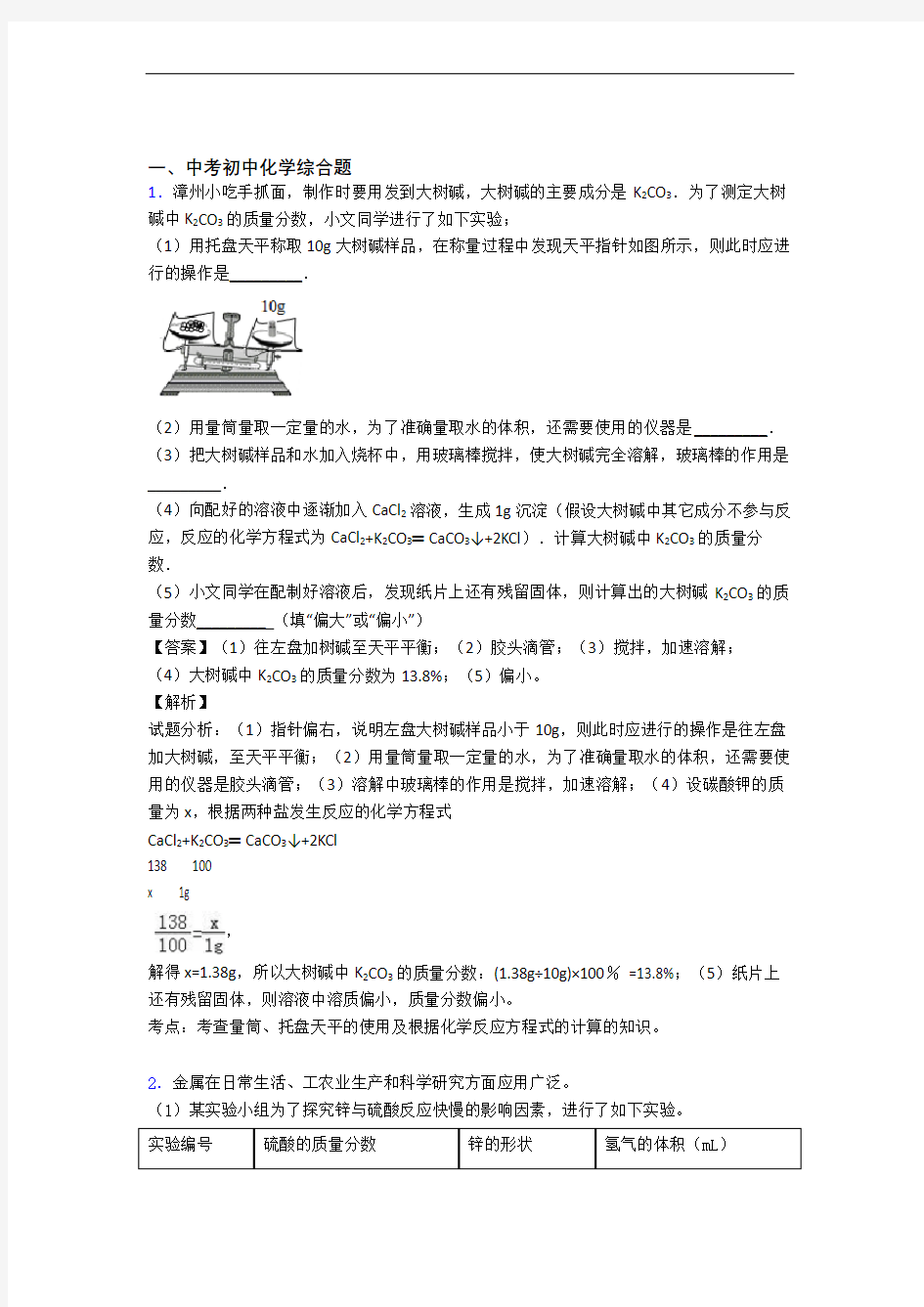 中考化学专题训练---综合题的综合题分类及答案(1)