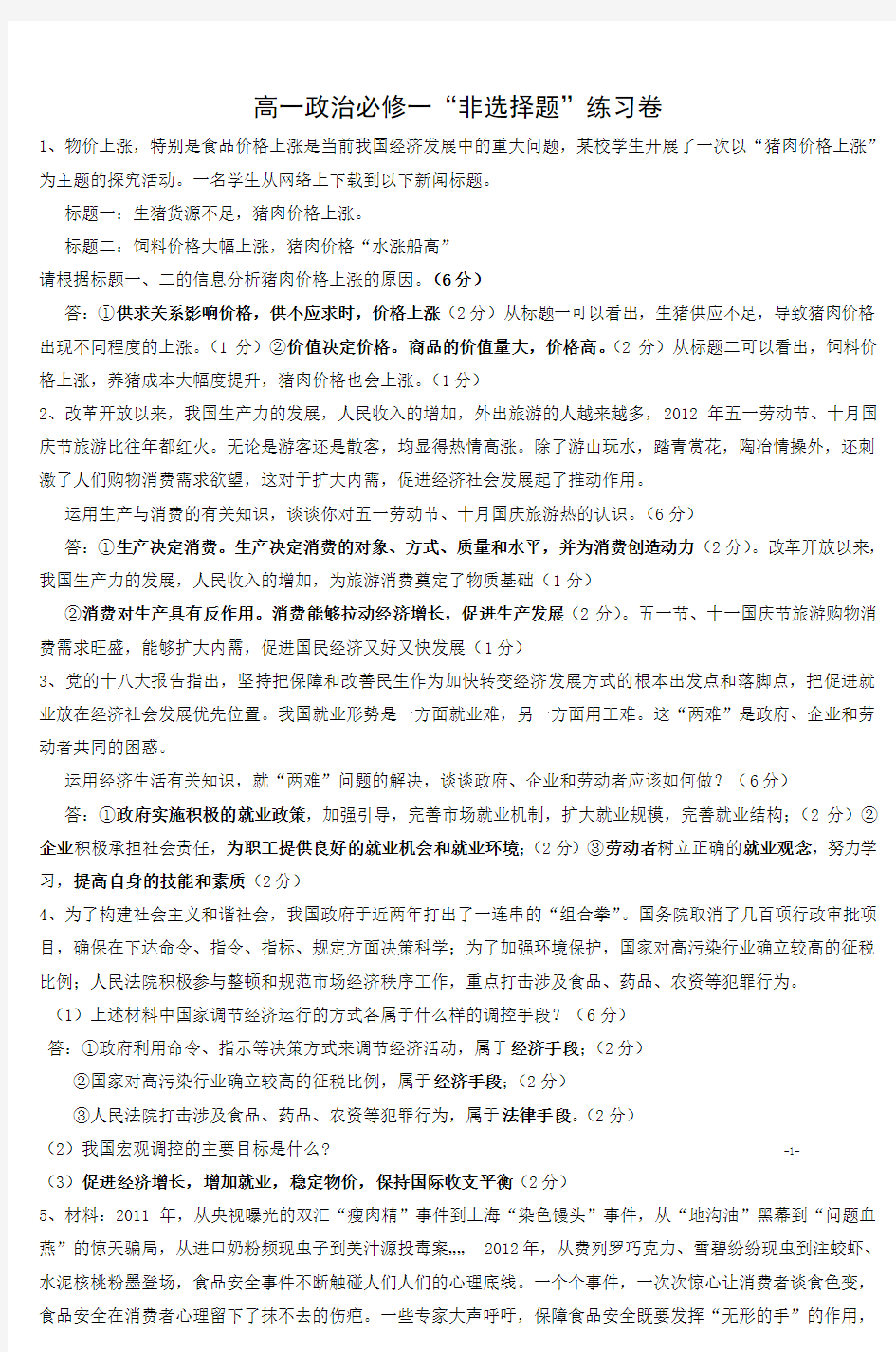 高一政治必修一非选择题练习卷 (2)