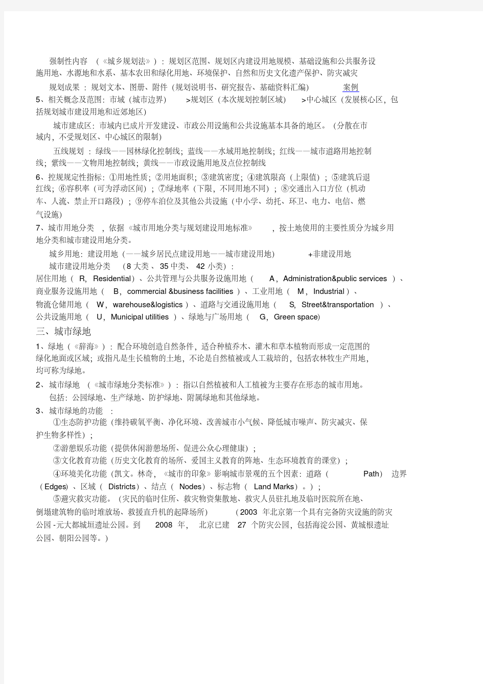 【笔记】城市园林绿地规划杨赉丽.pdf