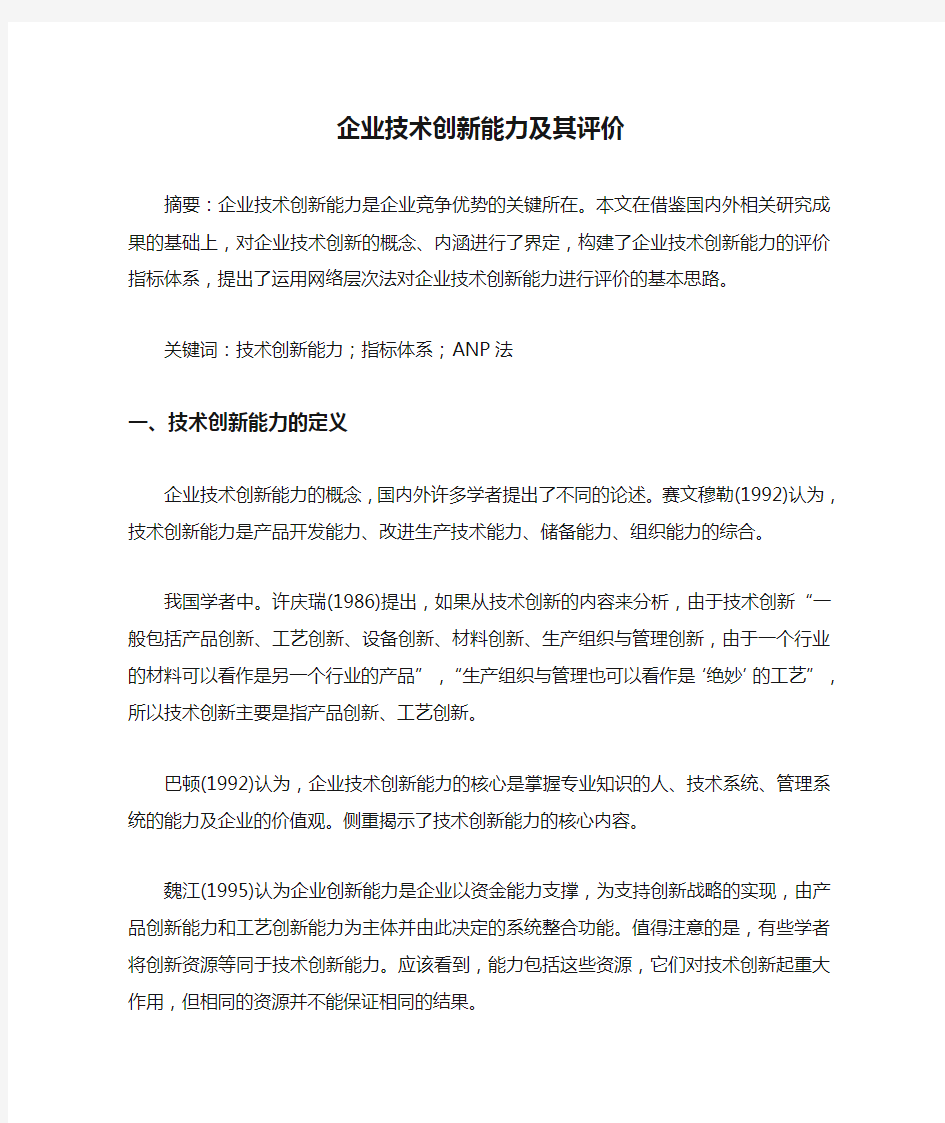 企业技术创新能力及其评价.doc