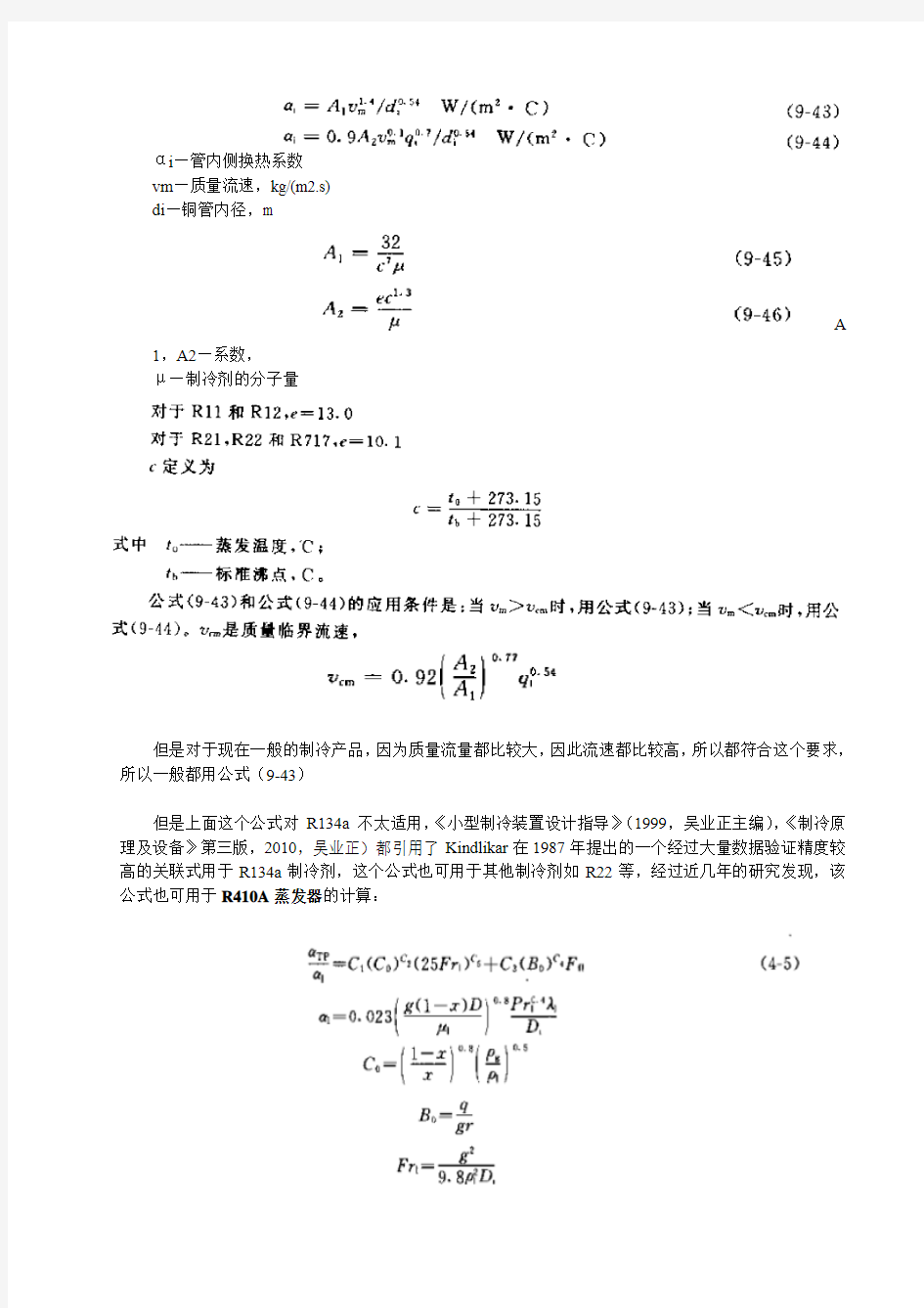 翅片式换热器的设计及计算 