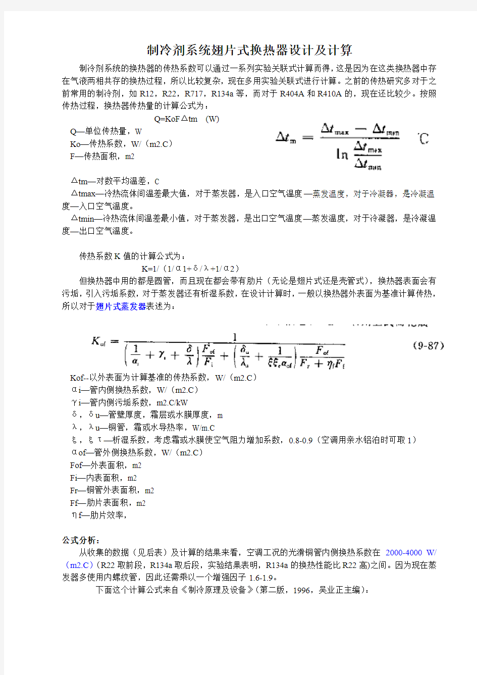 翅片式换热器的设计及计算 