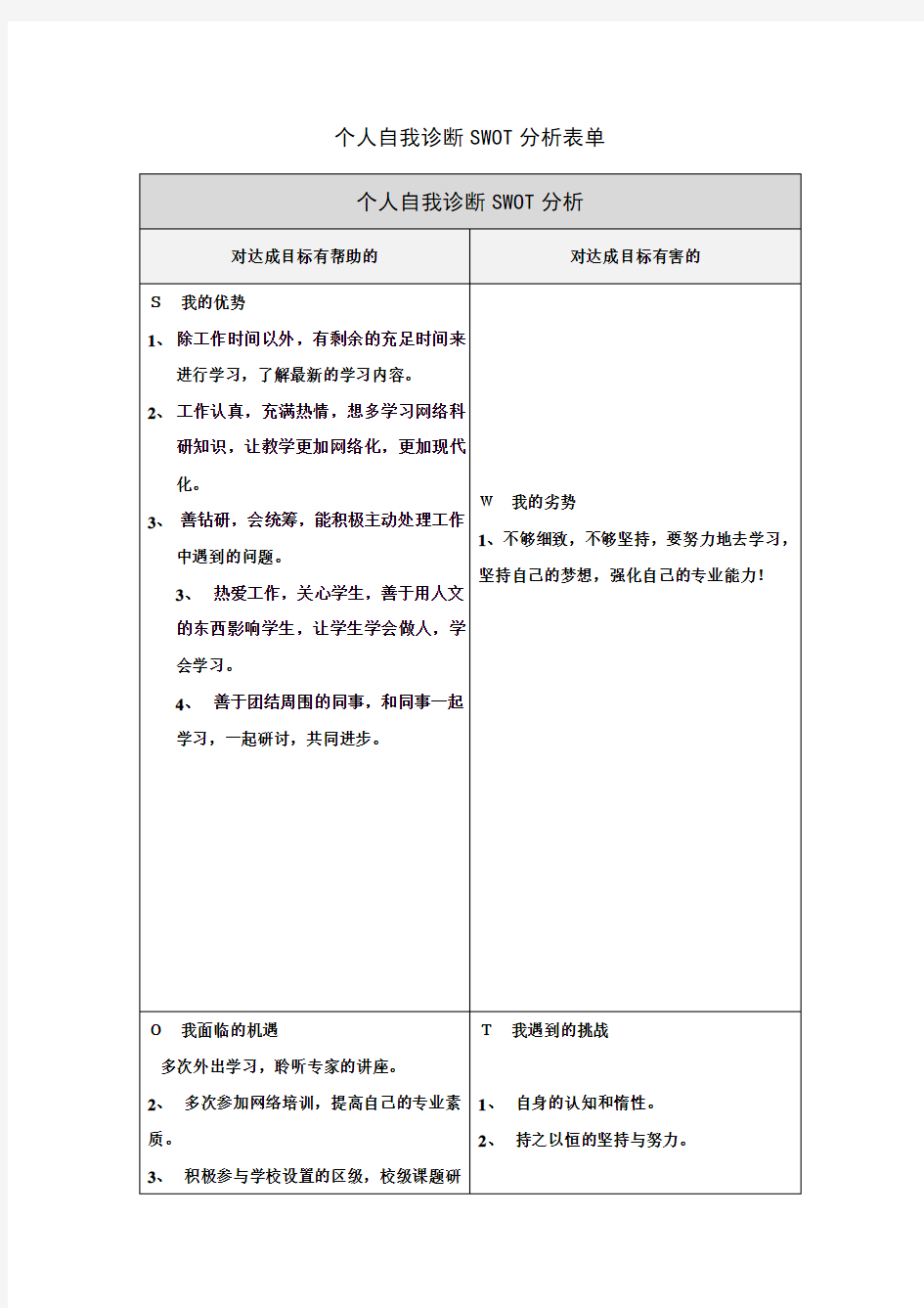 第一步骤所需文档：个人自我诊断SWOT分析表 (4)